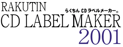 らくちんCDラベルメーカー2001