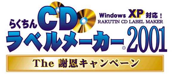 らくちんCDラベルメーカー2001 The謝恩キャンペーン