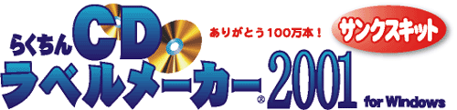 らくちんCDラベルメーカー2001 ありがとう100万本!サンクスキット