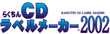 らくちんCDラベルメーカー2002