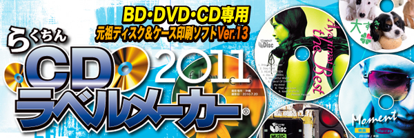 らくちんCDラベルメーカー2011