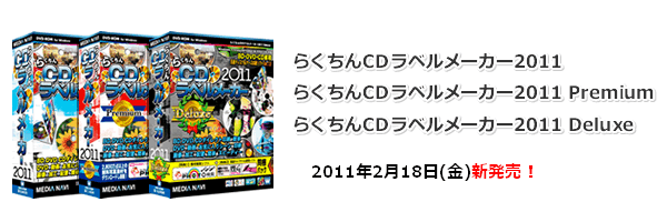 らくちんCDラベルメーカー2011