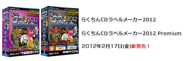 らくちんCDラベルメーカー2012