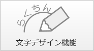 文字デザイン機能