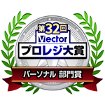 第32回 Vectorプロレジ大賞 パーソナル部門受賞