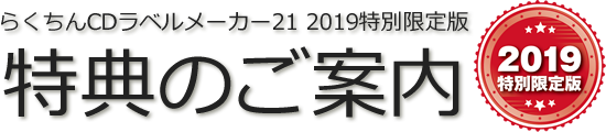 2019特別限定版　5大特典のご紹介