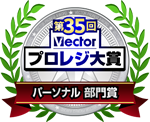 第35回 Vectorプロレジ大賞