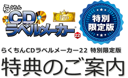 特別限定版　5大特典のご紹介