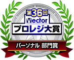 第36回 Vectorプロレジ大賞