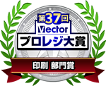 第37回 Vectorプロレジ大賞