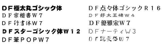 和文フォント10書体イメージ