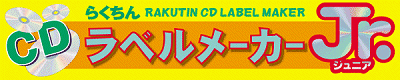 らくちんCDラベルメーカーJr