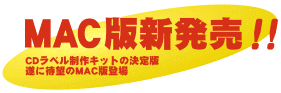 MAC版待望の発売決定!!