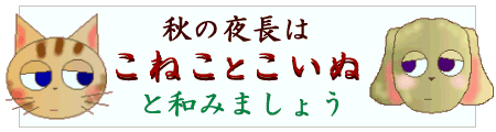 秋の夜長はこねことこいぬで和みましょう