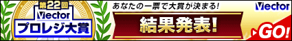 第22回 Vectorプロレジ大賞 