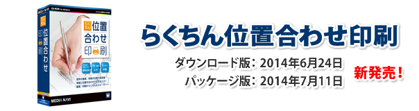 らくちん位置合わせ印刷