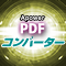 Apower PDFコンバーター