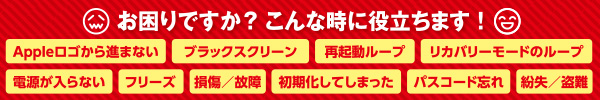 iPhoneトラブルでお困りではないですか？