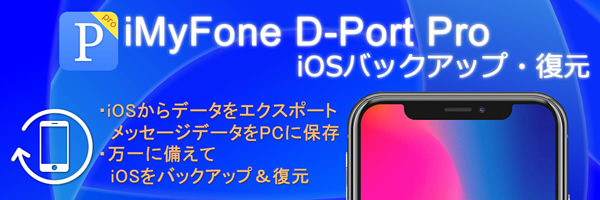 iMyFone D-Port Pro：iOSバックアップ・復元