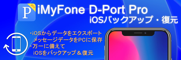 iMyFone D-Back：iOS修復・救出