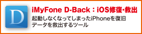 iMyFone D-Back：iOS修復・救出