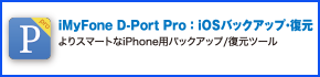 iMyFone D-Port Pro：iOSバックアップ・復元