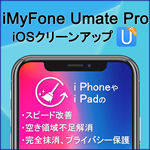 iMyFone Umate Pro：iOSクリーンアップ