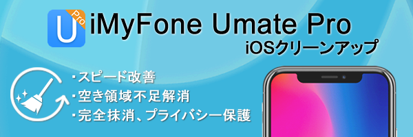 iMyFone Umate Pro：iOSクリーンアップ