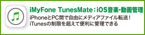 iMyFone TunesMate：iOS音楽・動画管理