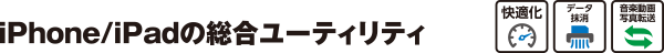 iPhone/iPadの総合ユーティリティ