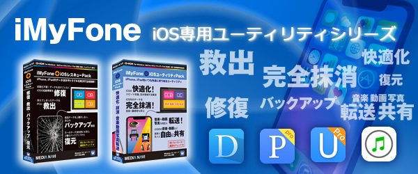 iMyFone：iOS専用ユーティリティシリーズ