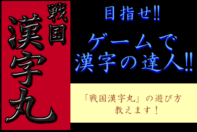 目指せ!!ゲームで漢字の達人!!