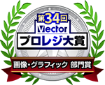 第34回 Vectorプロレジ大賞