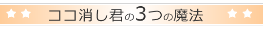 ココ消し君の3つの魔法