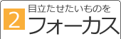 [2]目立たせたいものをフォーカス