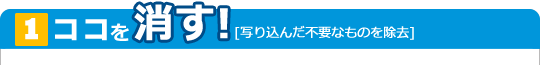 [1]ココを消す！[写り込んだ不要なものを除去]