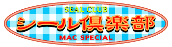 シール倶楽部　MAC SPECIAL