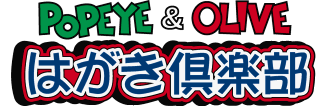 POPEYE&OLIVE はがき倶楽部