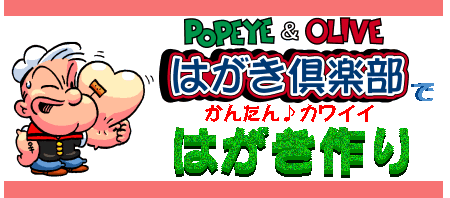 POPEYE&OLIVEはがき倶楽部で簡単カワイイ!!はがき作り