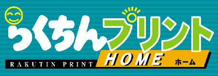 らくちんプリントHOME