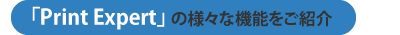 「Print Expert」の様々な機能をご紹介