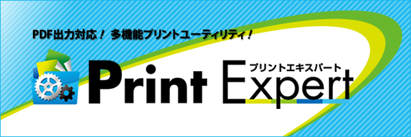 Print Expert プリントエキスパート