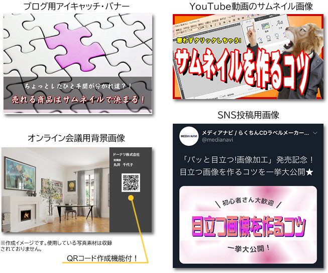 商品サムネイル写真やSNS投稿用、バナー、背景…多彩な用途に対応