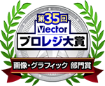 第35回 Vectorプロレジ大賞