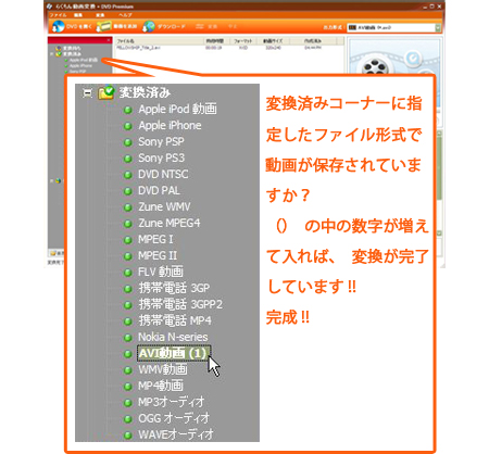 変換済みコーナーに指定したファイル形式で動画が保存されていますか？カッコの中の数字が増えていれば、変換が完了しています。これで完成です。