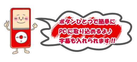 ボタンひとつで簡単にPCに取り込めるよ♪