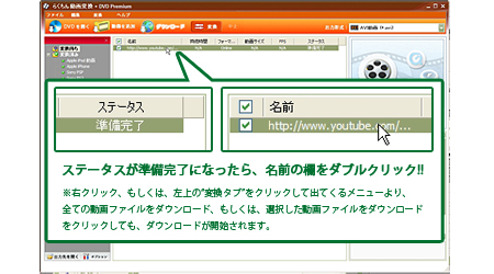 ステータスが準備完了になったら、名前の欄をダブルクリック!!※右クリック、もしくは、左上の“変換タブ”をクリックして出てくるメニューより、全ての動画ファイルをダウンロード、もしくは、選択した動画ファイルをダウンロードをクリックしても、ダウンロードが開始されます。