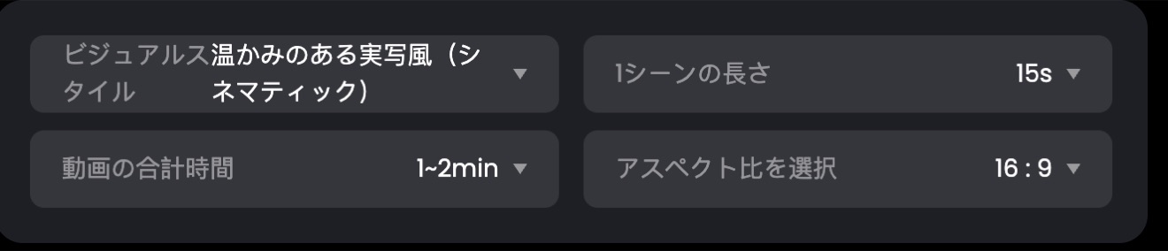 提案されたパラメータの拡大。温かみのある実写風、1シーン15秒、合計1〜2分、16:9