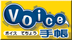 Voice手帳