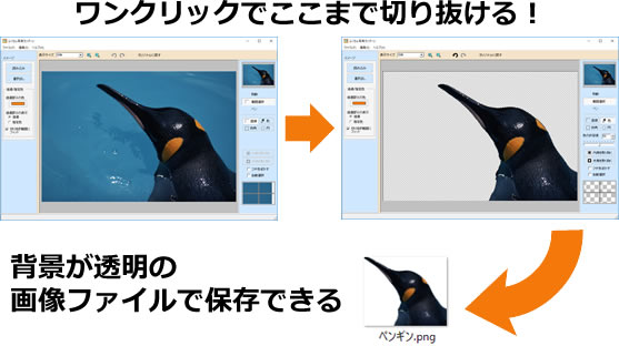 ペンギンをワンクリックで切り抜き！